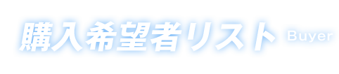 購入希望者リスト