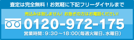 査定は完全無料！お気軽に下記フリーダイヤルまで 0120-972-175