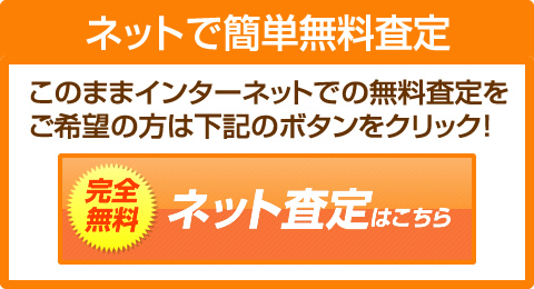 ネットで簡単無料査定