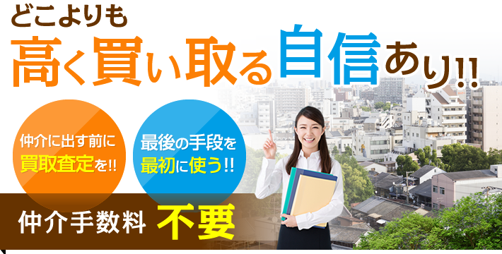 どこよりも高く買い取る自信あり！仲介手数料不要！