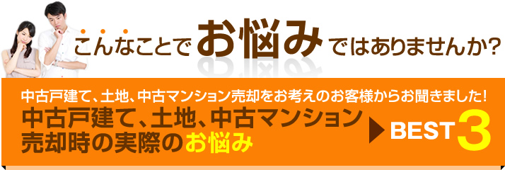 中古戸建、土地、マンション売却時の実際のお悩みBEST3