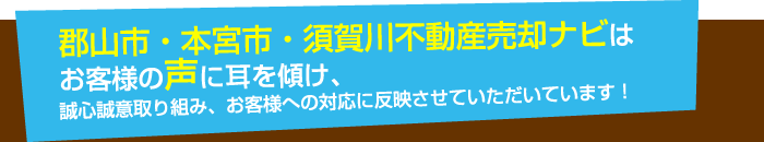 誠心誠意取り組み、お客様への対応に反映させていただいています！