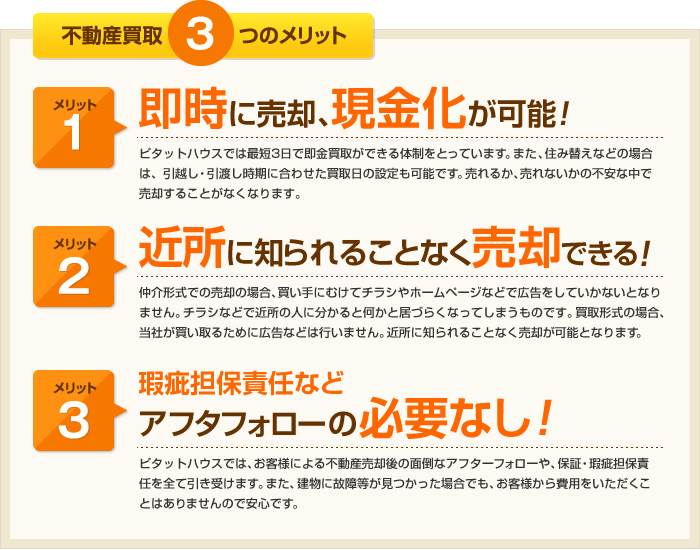 不動産買取3つのメリット