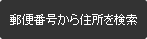 郵便番号から住所を検索