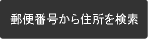 郵便番号から住所を検索