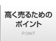 高く売るためのポイント