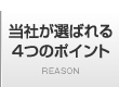 当社が選ばれる4つのポイント