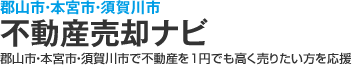 郡山市・本宮市・須賀川市不動産売却ナビ