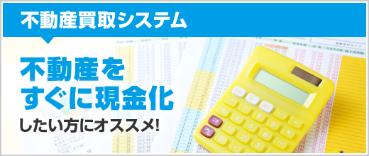 不動産をすぐに現金化したい方にオススメ！不動産買取システム