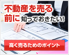 不動産を売る前に知っておきたい！高く売るためのポイント