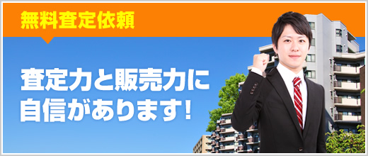 査定力と販売力に自信があります！無料査定依頼