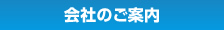 会社のご案内