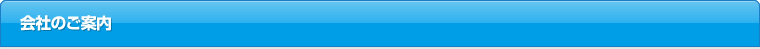 会社のご案内