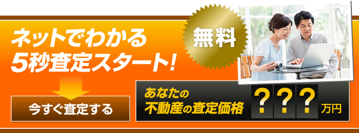 ネットでわかる5秒査定スタート