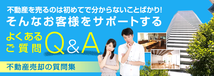 不動産を売るのは初めてで分からないことばかり!そんなお客様をサポートするよくあるご質問