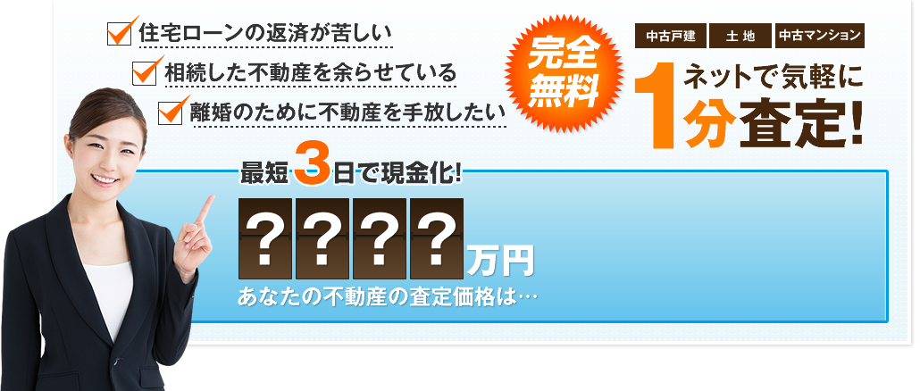 完全無料！ネットで気楽に1分査定！