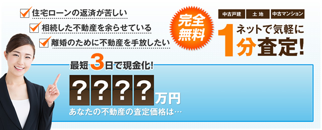 完全無料！ネットで気楽に1分査定！