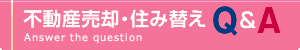 不動産売却・住み替え