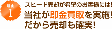 スピード売却が希望のお客様には!当社が即金買取を実施!だから売却も確実!