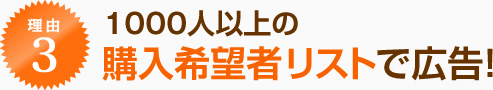 1000人以上の購入希望者リストで広告!