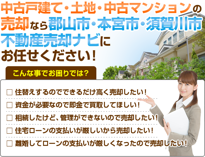 中古戸建・土地・中古マンションの売却なら郡山市・本宮市・須賀川市不動産ナビにお任せください