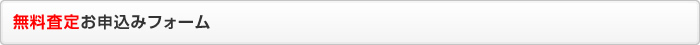 無料査定お申込フォーム